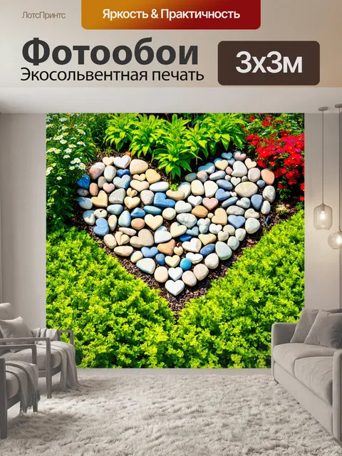 Фотообои сердечки, выкладывающиеся из камней, окружены зелеными растениями и цветами, создают гармоничный и…