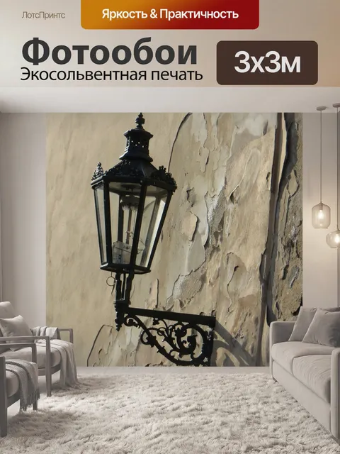 Фотообои Старый фонарь