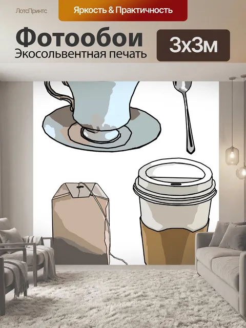 Фотообои Кофе и чай искусство клип