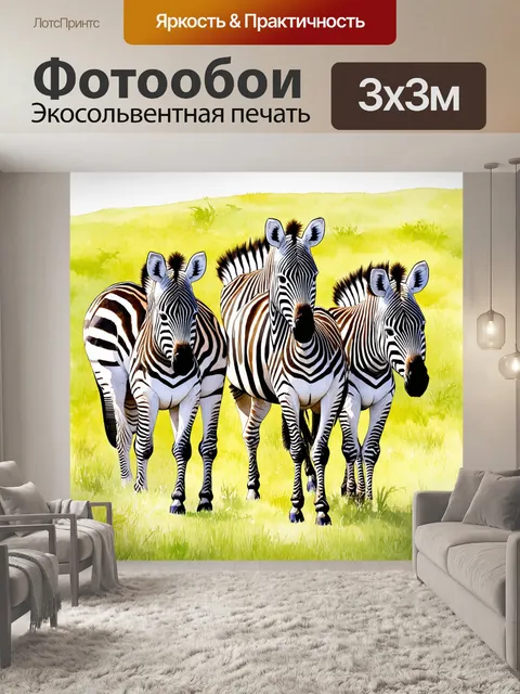 Фотообои животные в стиле акварель, с изображением величественных зебр, гуляющих по травянистым холмам