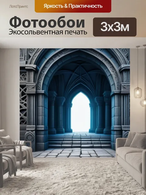 Фотообои готический портал в другие миры