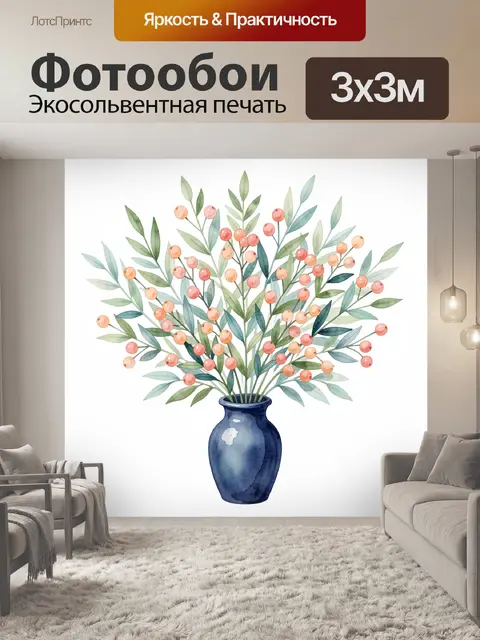 300 × 300 см · Экосольвентная печать