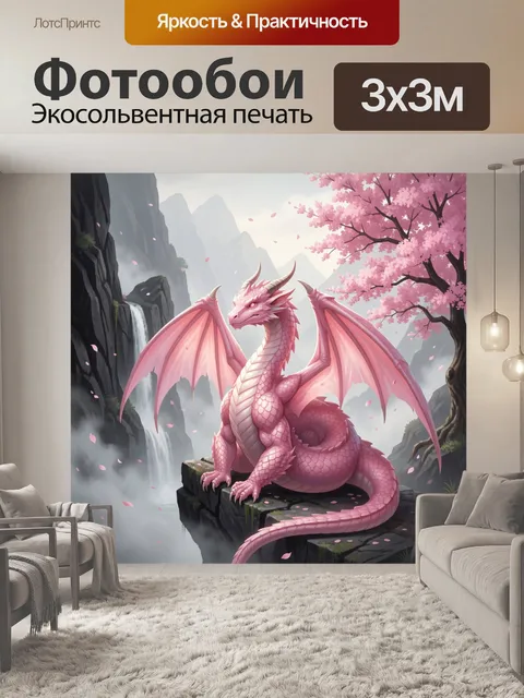 Фотообои Розовый дракон в горном саду