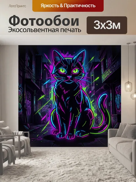 Фотообои Неоновый кот в ночном переулке