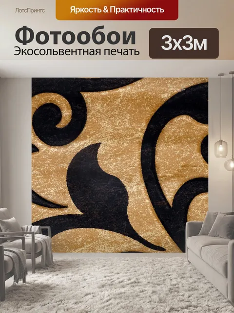 Фотообои Коричневый и бежевый фон ковра