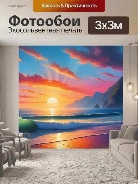 Фотообои пейзаж с морем акрил вдохновляющий