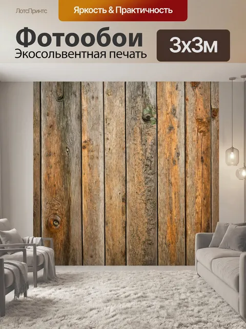 Фотообои в стиле дача с деревянными элементами