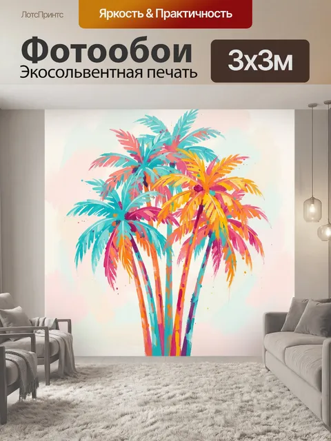 300 × 300 см · Экосольвентная печать