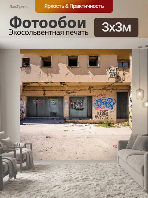 Фотообои **заброшенное здание с граффити в ларнаке**