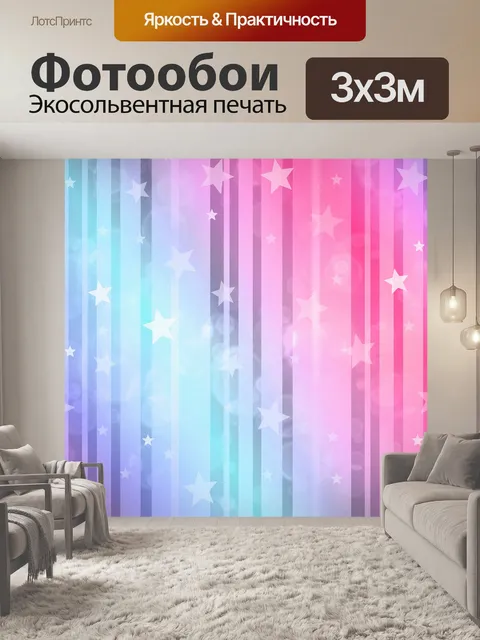 Фотообои Звезды