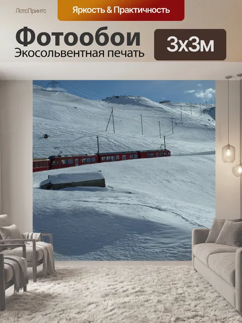 Фотообои Ледник экспресс