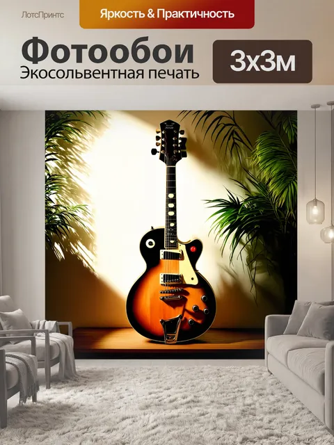 Фотообои голова гитары с роскошной отделкой, запечатленная на фоне потока света и тени от растений