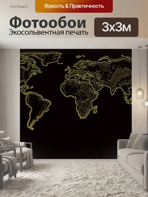 Фотообои карта мира