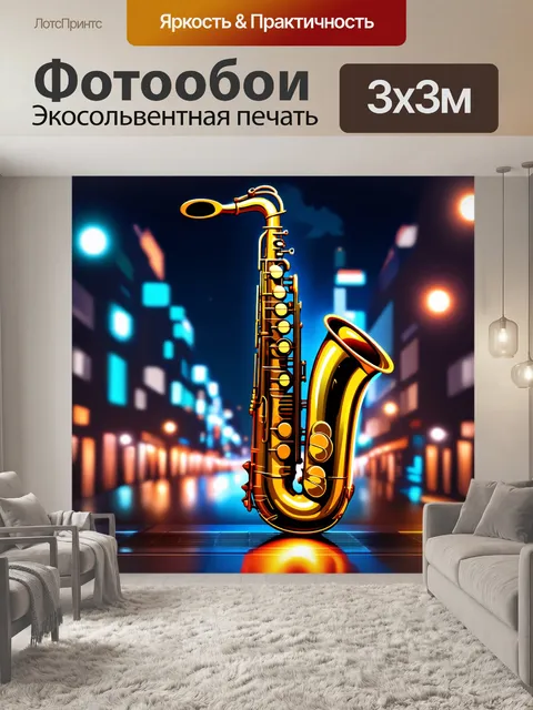 Фотообои стильное изображение саксофона