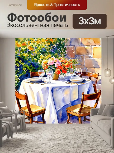 Фотообои прованс с организацией ужина на открытом воздухе