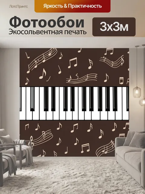 Фотообои Ноты и клавиши на коричневом фоне