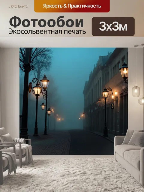 Фотообои туман в стиле стимпанк с изображением уличных фонарей