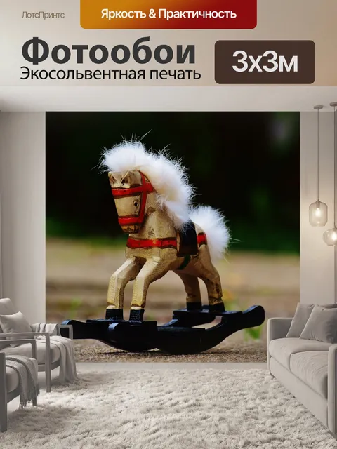 Фотообои Лошадка-качалка