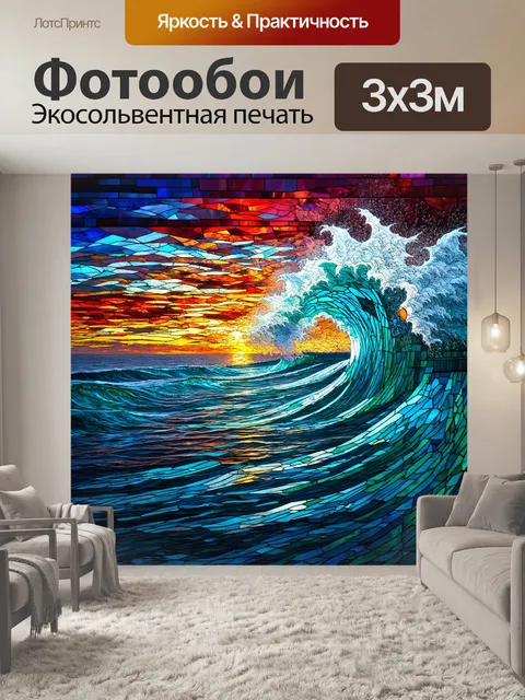 Фотообои море в стиле витраж, огромные волны, разбивающиеся о причал, с витражными деталями