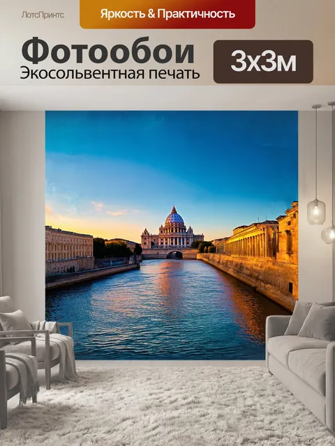 Фотообои величественная базилика святого петра возвышается над сверкающей водой римского тибра