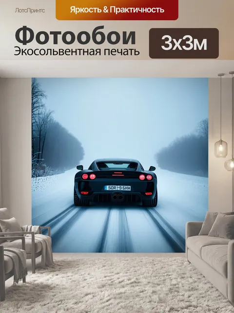 Фотообои спортивная машина на зимней трассе в тумане, выполненная в стиле реализма