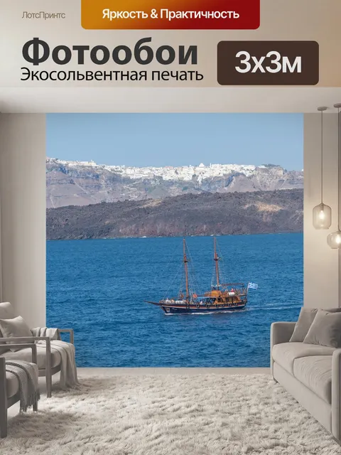 Фотообои Санторини