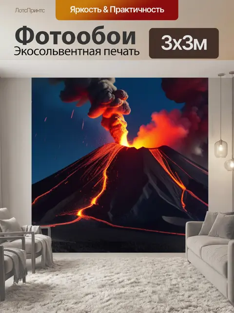 Фотообои пейзаж с извержением вулкана легкий