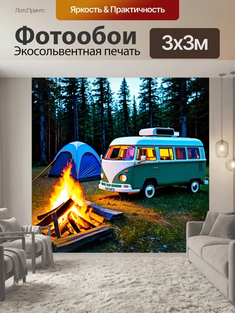 Фотообои машина в стиле рисунка красками, фургон для кемпинга на фоне леса, с палаткой и костром