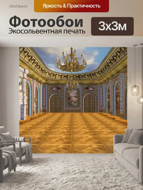 Фотообои Бальный зал