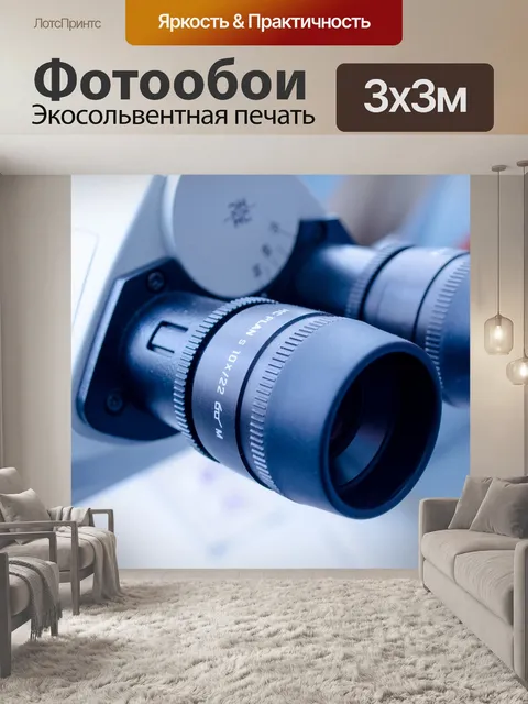 Фотообои Лаборатория микроскоп