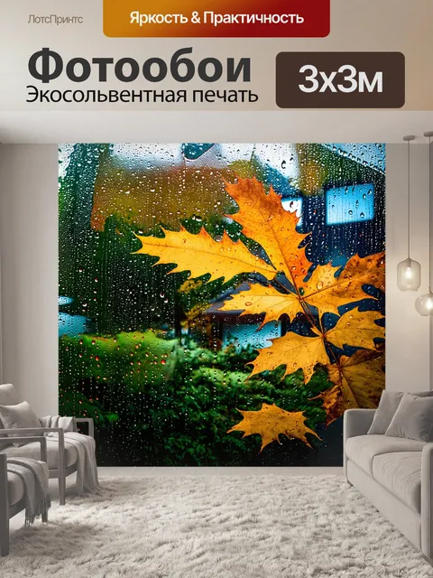 Фотообои осень: дождливый день, капли воды на окнах, уютная атмосфера внутри дома