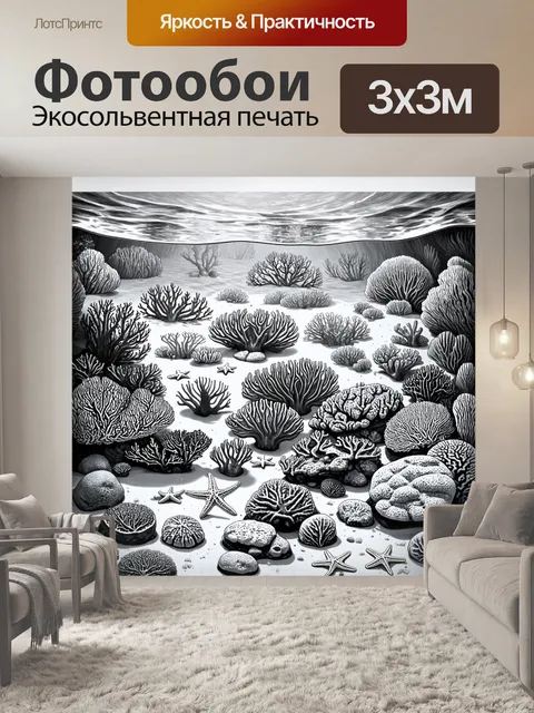 Фотообои море в стиле рисунка карандашом, с изображением дна океана, полного живых кораллов и морских звёзд
