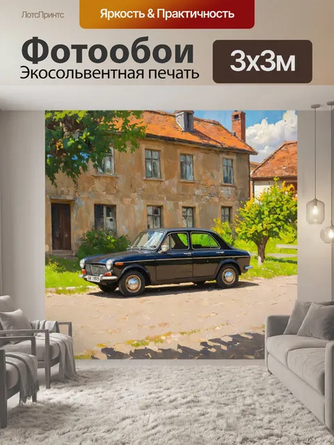 Фотообои машина в стиле импрессионизм, уютная деревенская сцена с машиной, стоящей возле старого дома