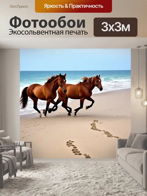 Фотообои лошади, которые скачут вдоль океанского берега, их следы остаются на песке