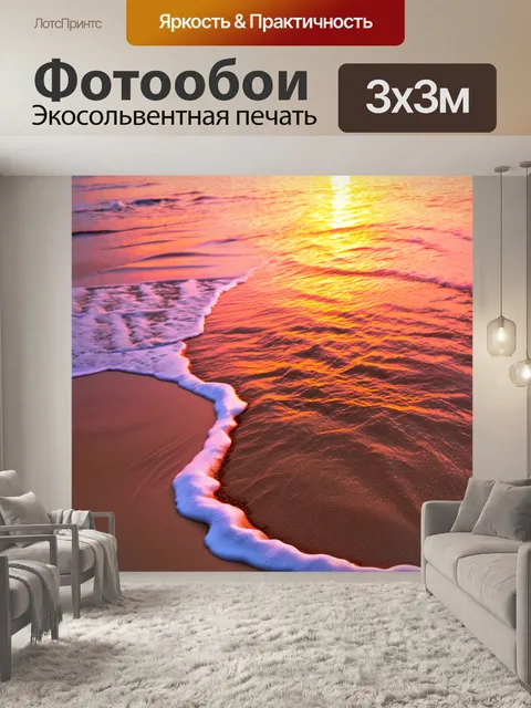 Фотообои летний закат на пляже, море с волнами, отражающими золотистые и розовые оттенки неба