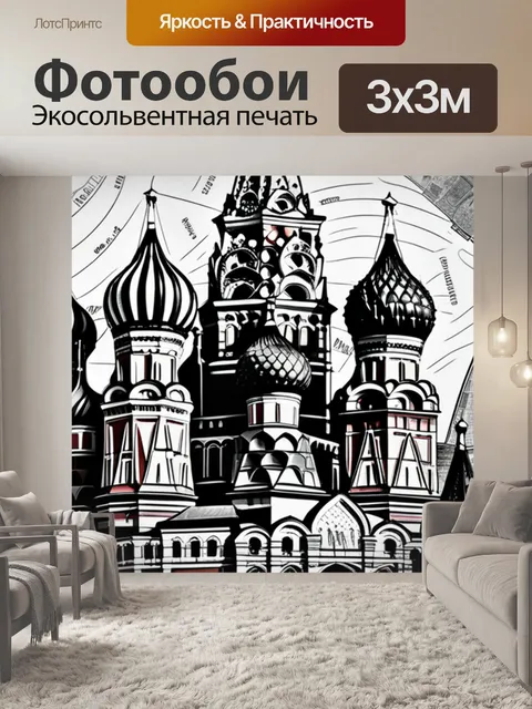 Фотообои с москвой чернобелый
