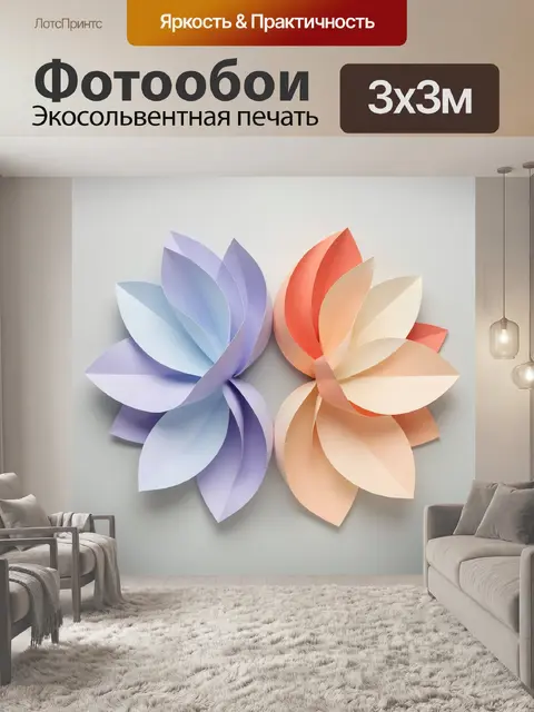 300 × 300 см · Экосольвентная печать
