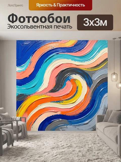 Фотообои Абстрактные волны ярких красок