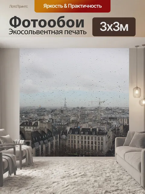 Фотообои Париж
