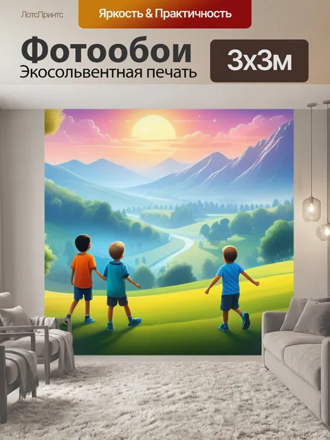 Фотообои пейзаж с детьми нарисовать смешной