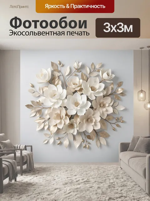 300 × 300 см · Экосольвентная печать