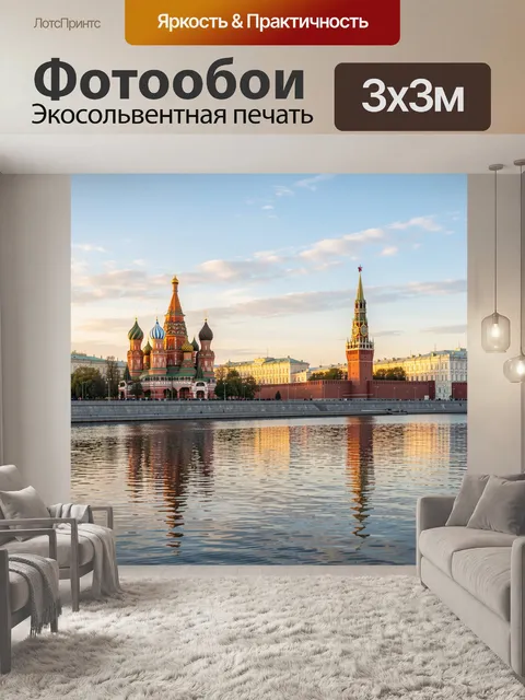 Фотообои Собор Василия Блаженного и Кремль