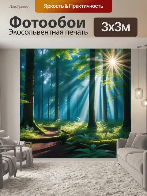 Фотообои лесная поляна с солнечными лучами