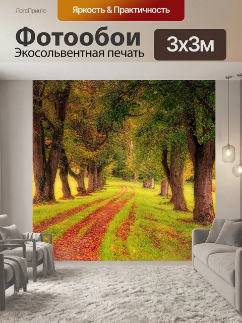 Фотообои Обсаженная деревьями тропинка