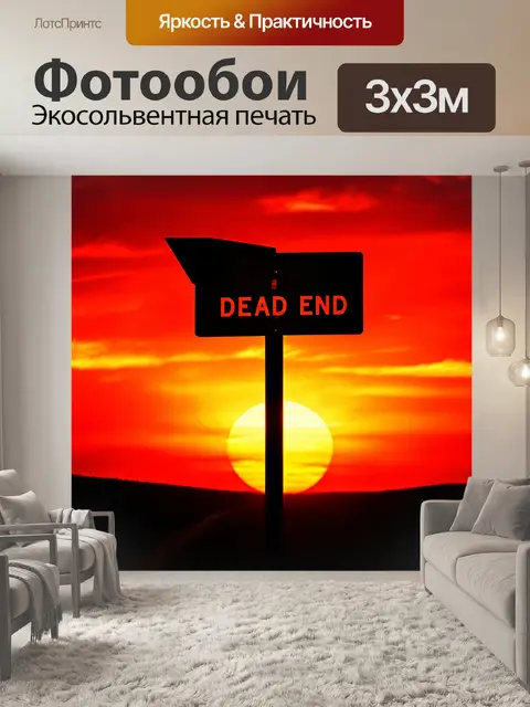 Фотообои знак "тупик" установлен на фоне яркого заката, его силуэт выделяется на фоне красного и оранжевого неба