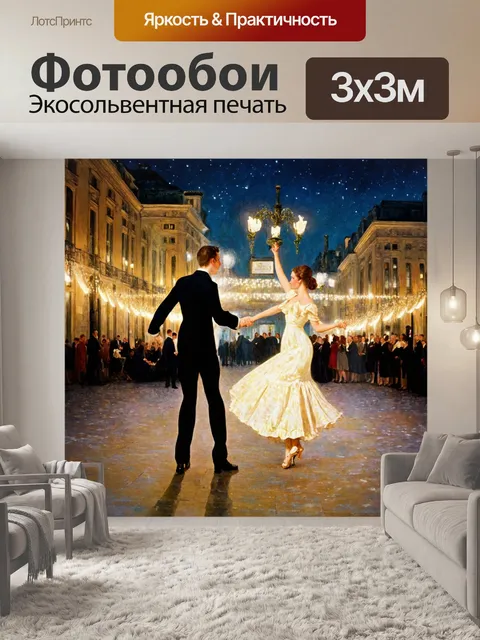 Фотообои город в стиле эдгар дега, вечерний бал, танцующие пары, красивое оформление, светящиеся огни
