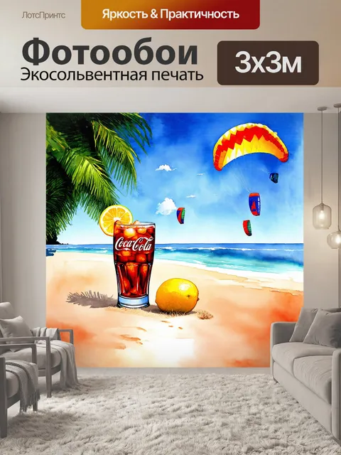 Фотообои на пляже, где сверкает мелкий песок, стоит освежающий стакан кока-колы с льдом и долькой лимона на краю
