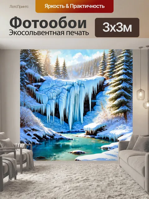 Фотообои замороженные водопады в зимнем пейзаже, блестящие под солнцем