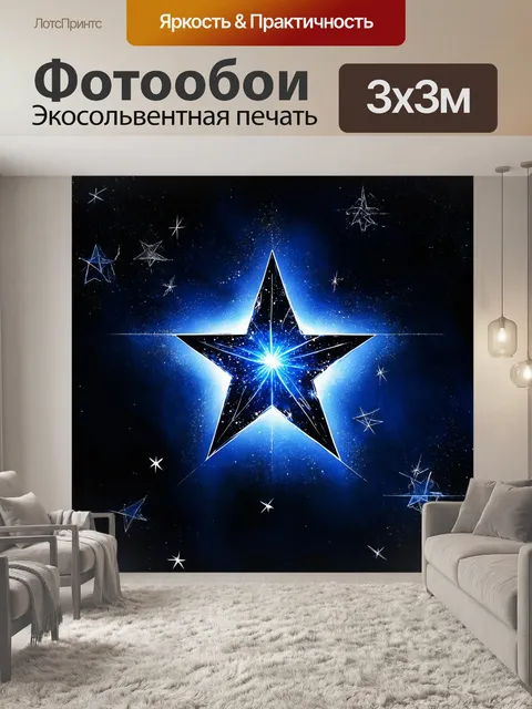 Фотообои звезда, сверкающая среди звезд на темном небосводе, символизируя мечты джонни деппа