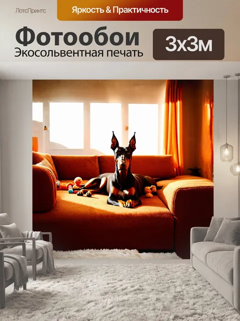 Фотообои доброжелательный доберман, лежащий на большом уютном диване в яркой комнате, окружен любимыми игрушками